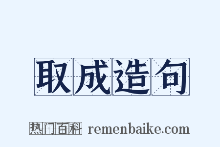 取成造句是什么意思的图片